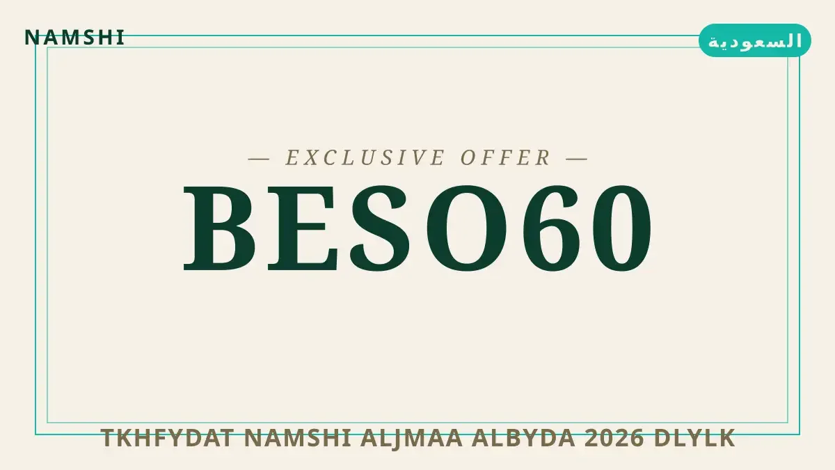 دليل تخفيضات namshi الجمعة البيضاء 2026 مع namshi | تخفيضات namshi الجمعة البيضاء 2026 guide with namshi