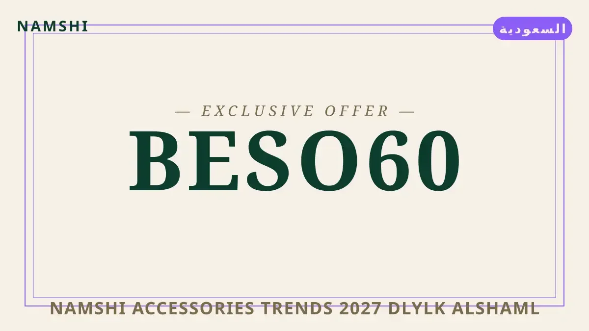 دليل namshi accessories trends 2027 مع namshi | namshi accessories trends 2027 guide with namshi