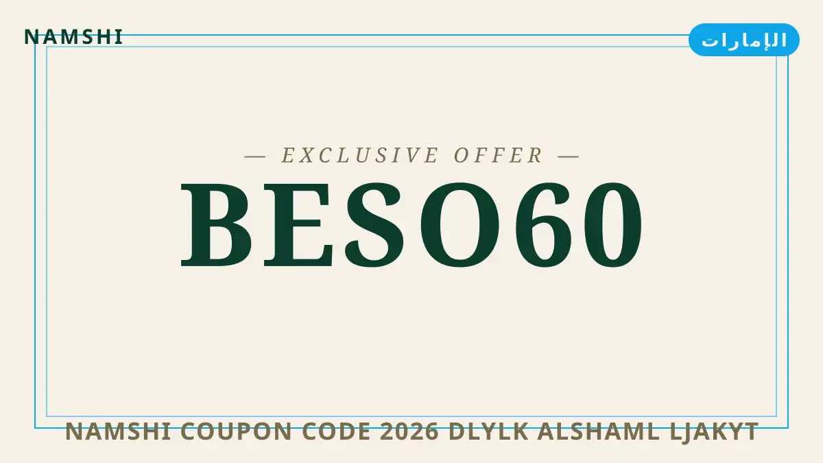 دليل namshi coupon code 2026 مع namshi | namshi coupon code 2026 guide with namshi