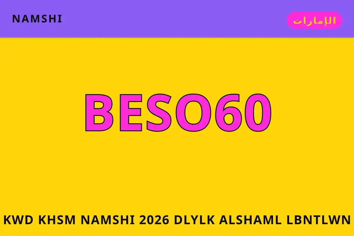 كود خصم namshi 2026 — namshi في الإمارات | كود خصم namshi 2026 — namshi in الإمارات