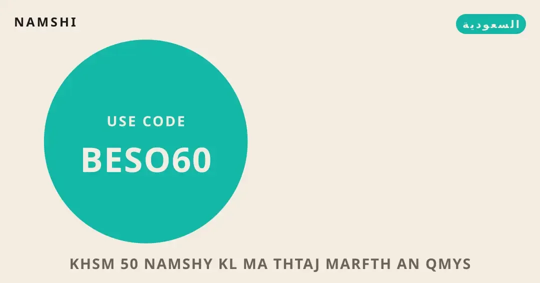 نصائح خصم 50% نامشي من namshi | خصم 50% نامشي tips from namshi