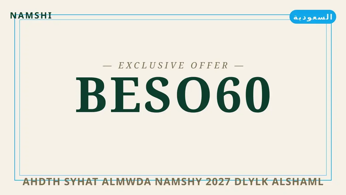دليل أحدث صيحات الموضة نامشي 2027 مع namshi | أحدث صيحات الموضة نامشي 2027 guide with namshi