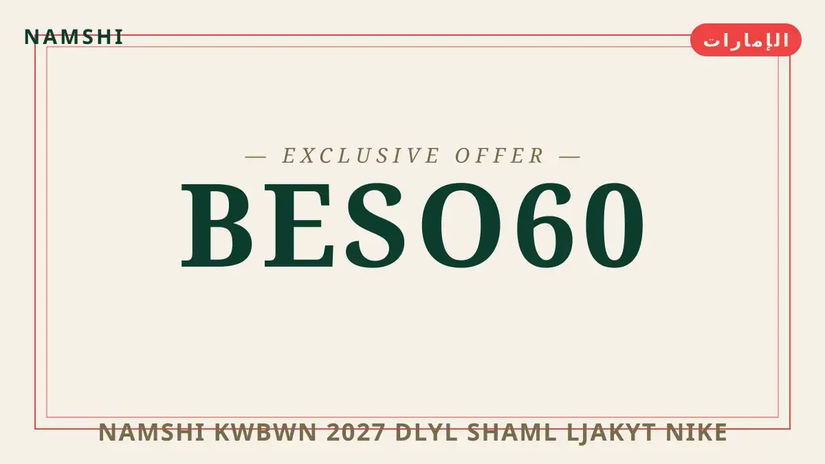 دليل namshi كوبون 2027 مع namshi | namshi كوبون 2027 guide with namshi