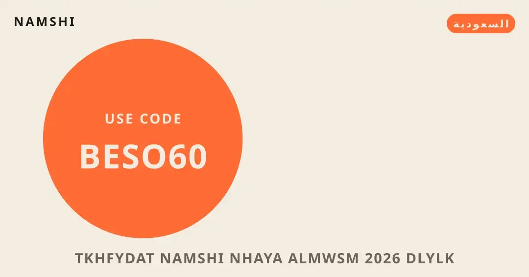 نصائح تخفيضات namshi نهاية الموسم 2026 من namshi | تخفيضات namshi نهاية الموسم 2026 tips from namshi