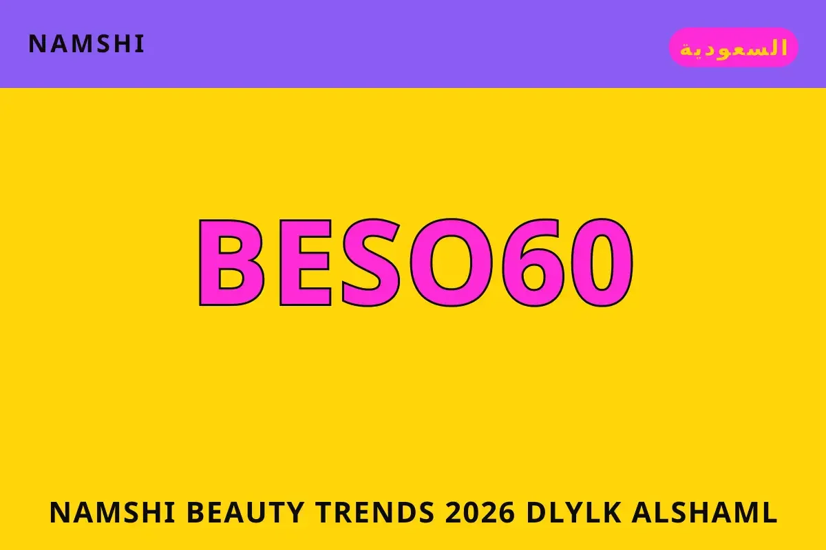 namshi beauty trends 2026 — namshi في السعودية | namshi beauty trends 2026 — namshi in السعودية