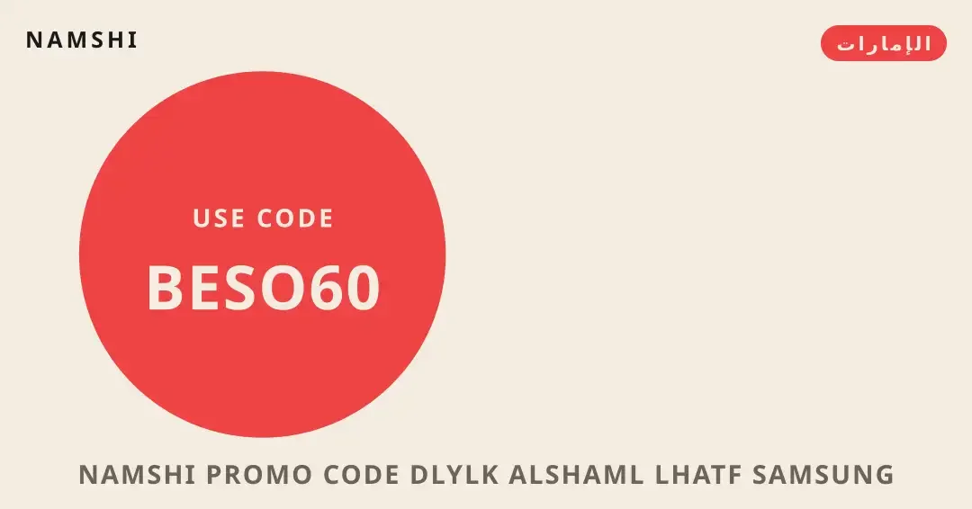 نصائح namshi promo code من namshi | namshi promo code tips from namshi