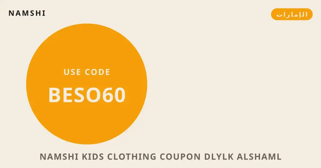 نصائح namshi kids clothing coupon من namshi | namshi kids clothing coupon tips from namshi