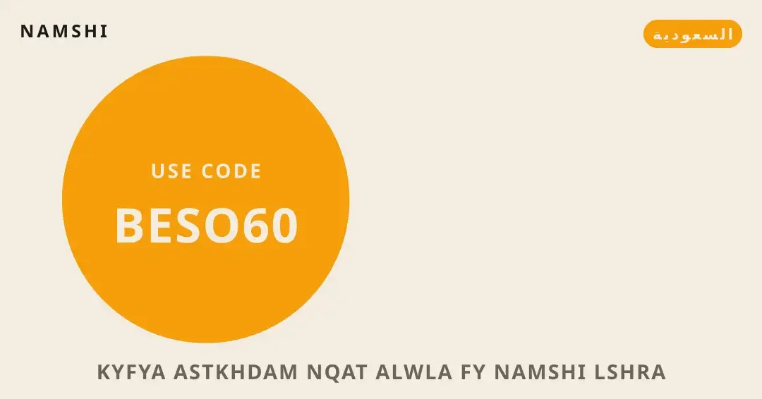 نصائح كيفية استخدام نقاط الولاء في namshi من namshi | كيفية استخدام نقاط الولاء في namshi tips from namshi