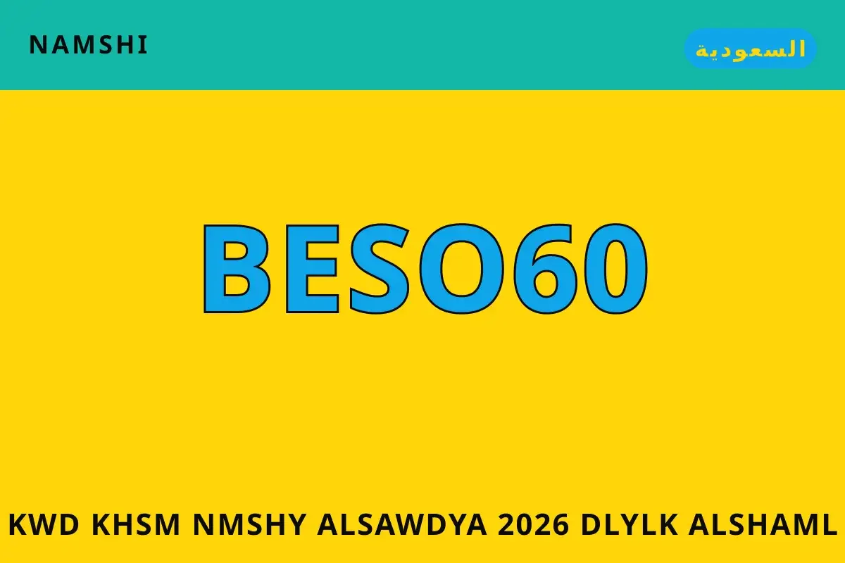 كود خصم نمشي السعودية 2026 — namshi في السعودية | كود خصم نمشي السعودية 2026 — namshi in السعودية