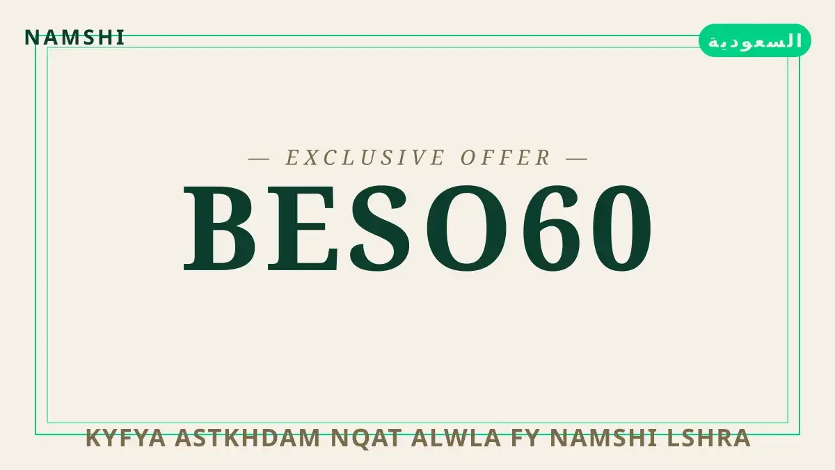 دليل كيفية استخدام نقاط الولاء في namshi مع namshi | كيفية استخدام نقاط الولاء في namshi guide with namshi