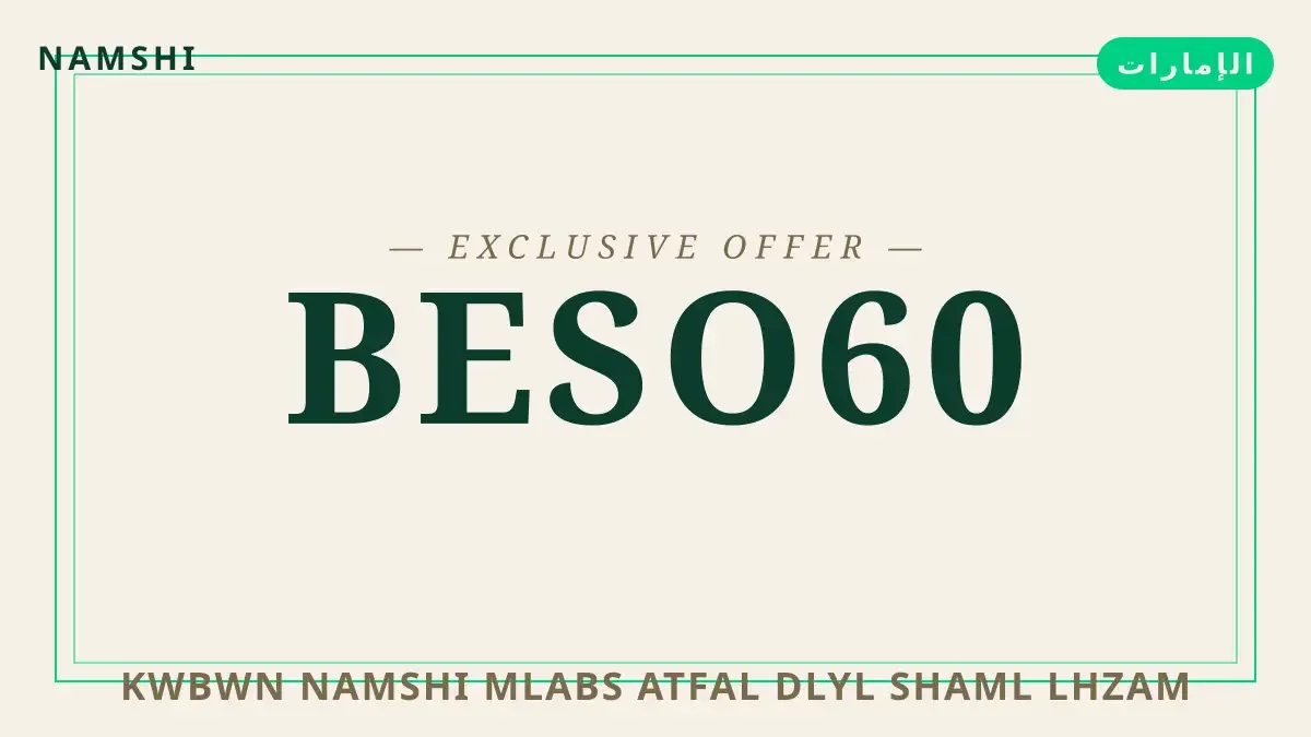 دليل كوبون namshi ملابس اطفال مع namshi | كوبون namshi ملابس اطفال guide with namshi