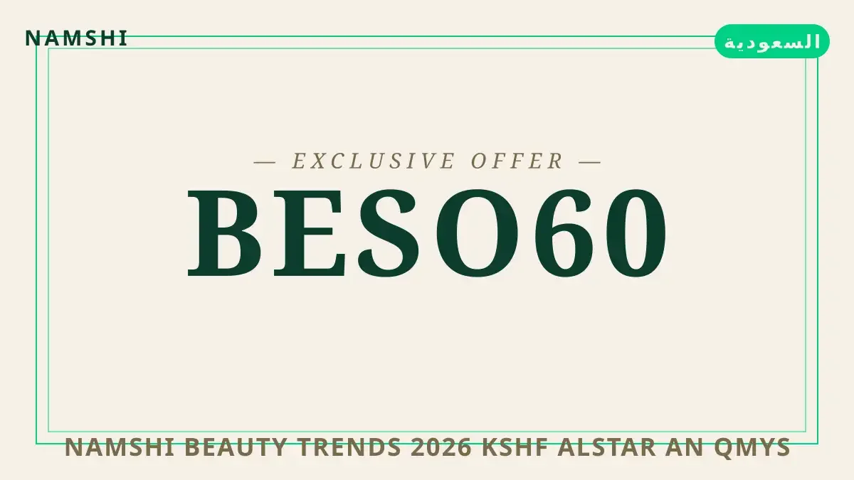 دليل namshi beauty trends 2026 مع namshi | namshi beauty trends 2026 guide with namshi