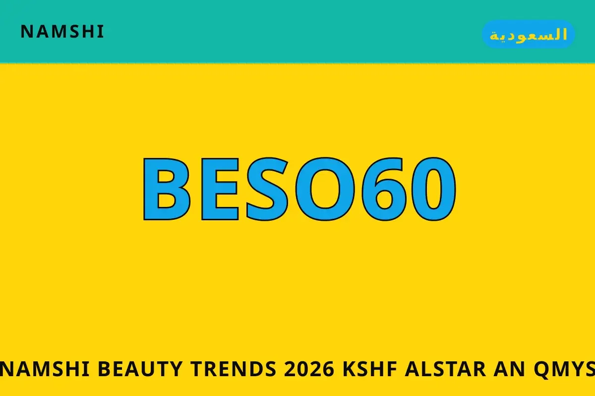 namshi beauty trends 2026 — namshi في السعودية | namshi beauty trends 2026 — namshi in السعودية