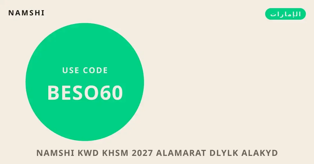 نصائح namshi كود خصم 2027 الامارات من namshi | namshi كود خصم 2027 الامارات tips from namshi