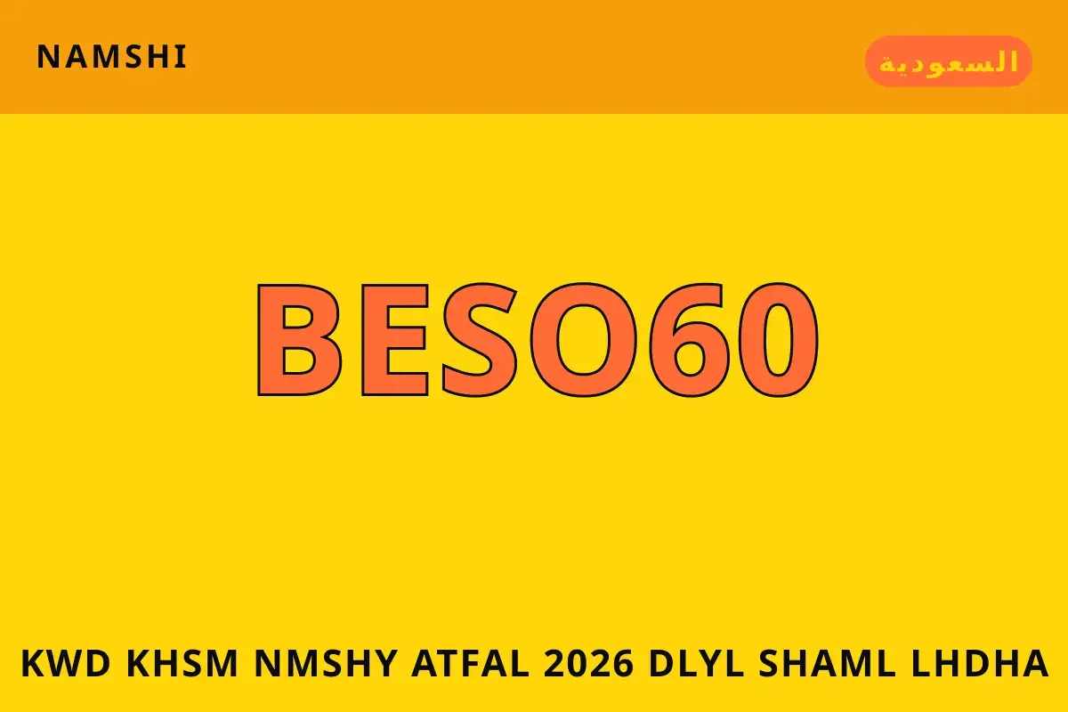كود خصم نمشي اطفال 2026: دليل شامل لحذاء Nike Air Max 2026 كود خصم نمشي اطفال 2026 — namshi في السعودية | كود خصم نمشي اطفال 2026 — namshi in السعودية