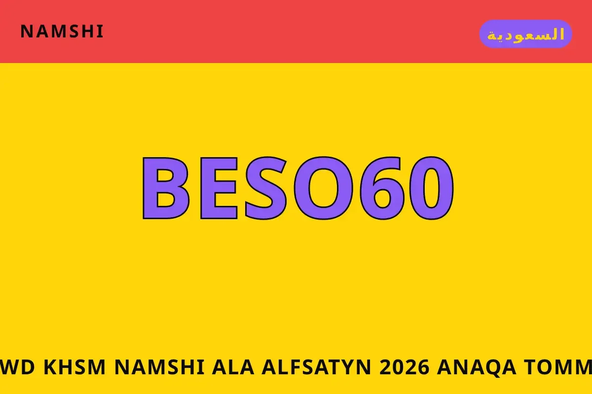كود خصم namshi على الفساتين 2026 — namshi في السعودية | كود خصم namshi على الفساتين 2026 — namshi in السعودية