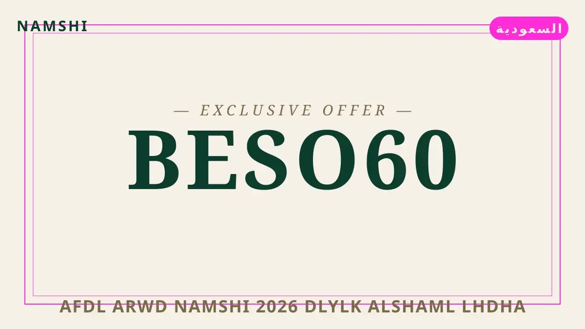 دليل best namshi offers 2026 مع namshi | best namshi offers 2026 guide with namshi