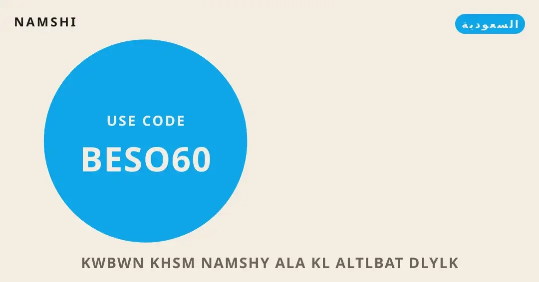 نصائح كوبون خصم نامشي على كل الطلبات من namshi | كوبون خصم نامشي على كل الطلبات tips from namshi