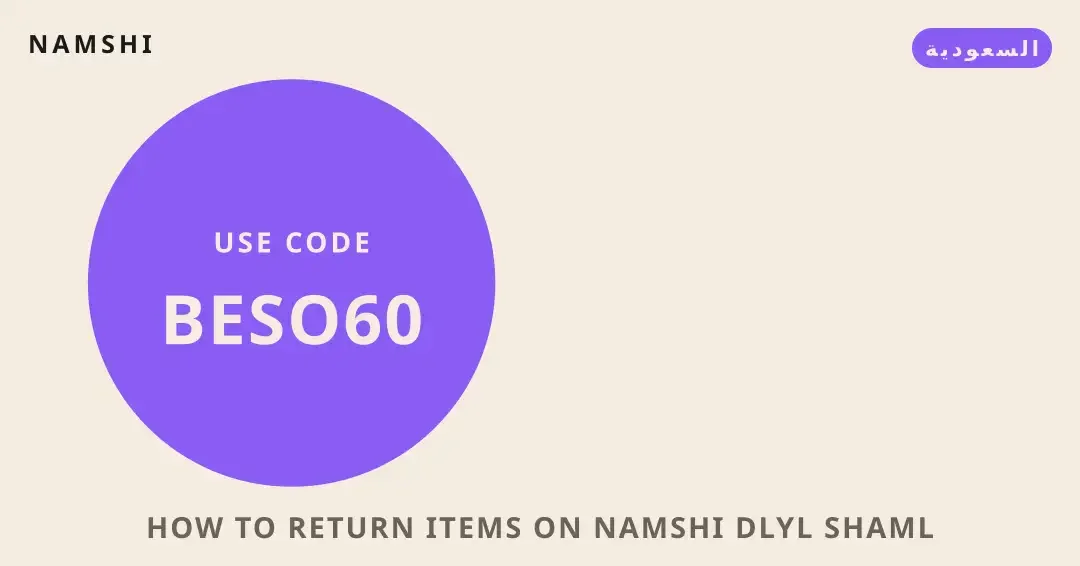 نصائح how to return items on namshi من namshi | how to return items on namshi tips from namshi