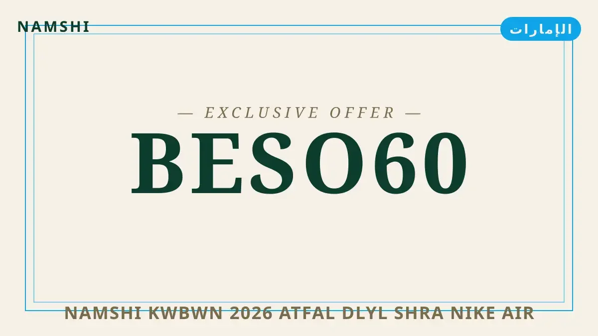 namshi كوبون 2026 اطفال: دليل شراء Nike Air Force 1 '07 LV8 دليل namshi كوبون 2026 اطفال مع namshi | namshi كوبون 2026 اطفال guide with namshi