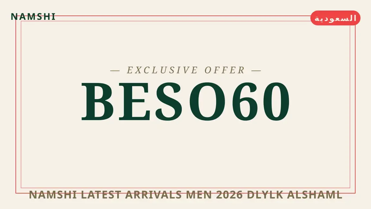 دليل namshi latest arrivals men 2026 مع namshi | namshi latest arrivals men 2026 guide with namshi