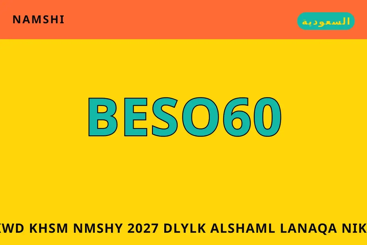 كود خصم نمشي 2027 — namshi في السعودية | كود خصم نمشي 2027 — namshi in السعودية