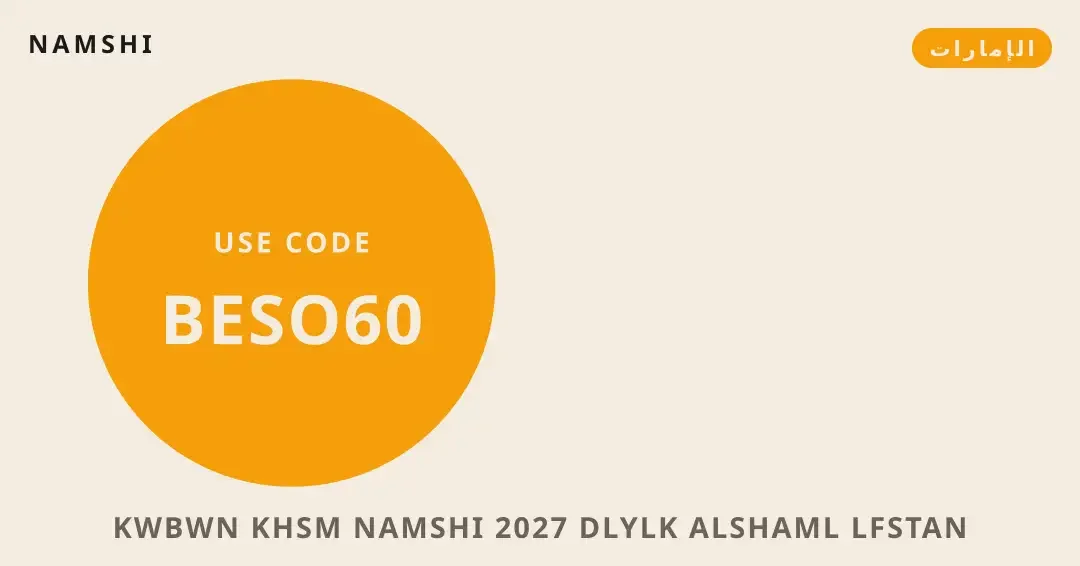 نصائح كوبون خصم namshi 2027 من namshi | كوبون خصم namshi 2027 tips from namshi