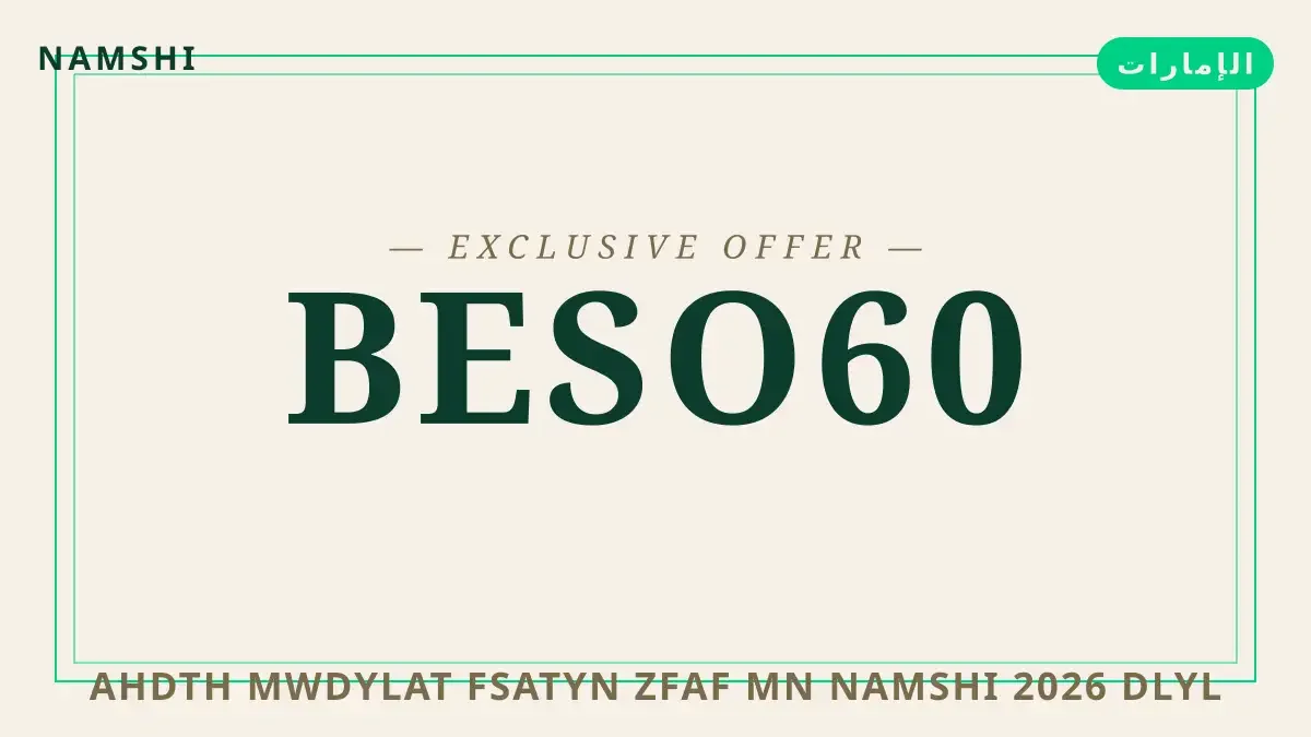 دليل أحدث موديلات فساتين زفاف من namshi 2026 مع namshi | أحدث موديلات فساتين زفاف من namshi 2026 guide with namshi