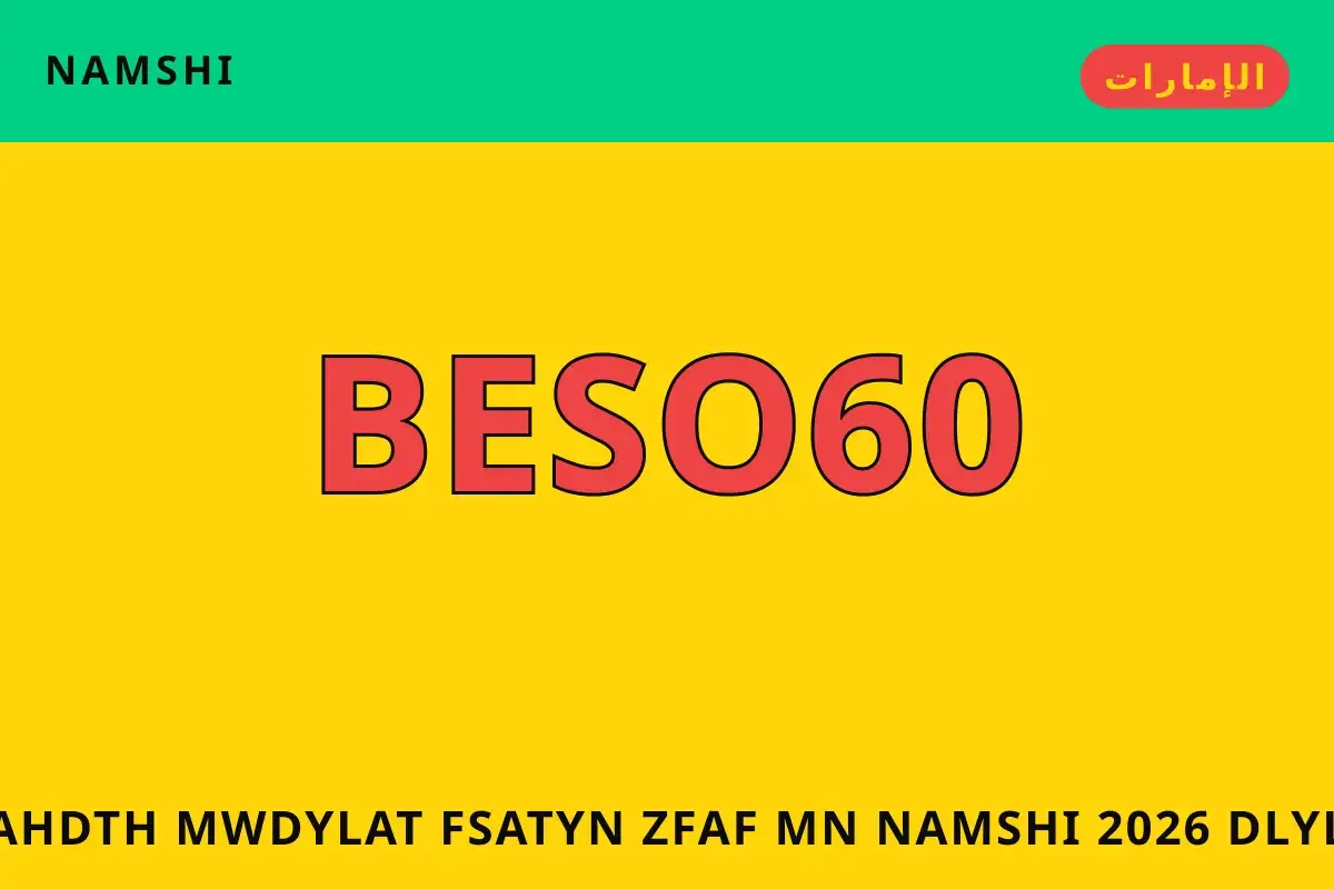 أحدث موديلات فساتين زفاف من namshi 2026 — namshi في الإمارات | أحدث موديلات فساتين زفاف من namshi 2026 — namshi in الإمارات