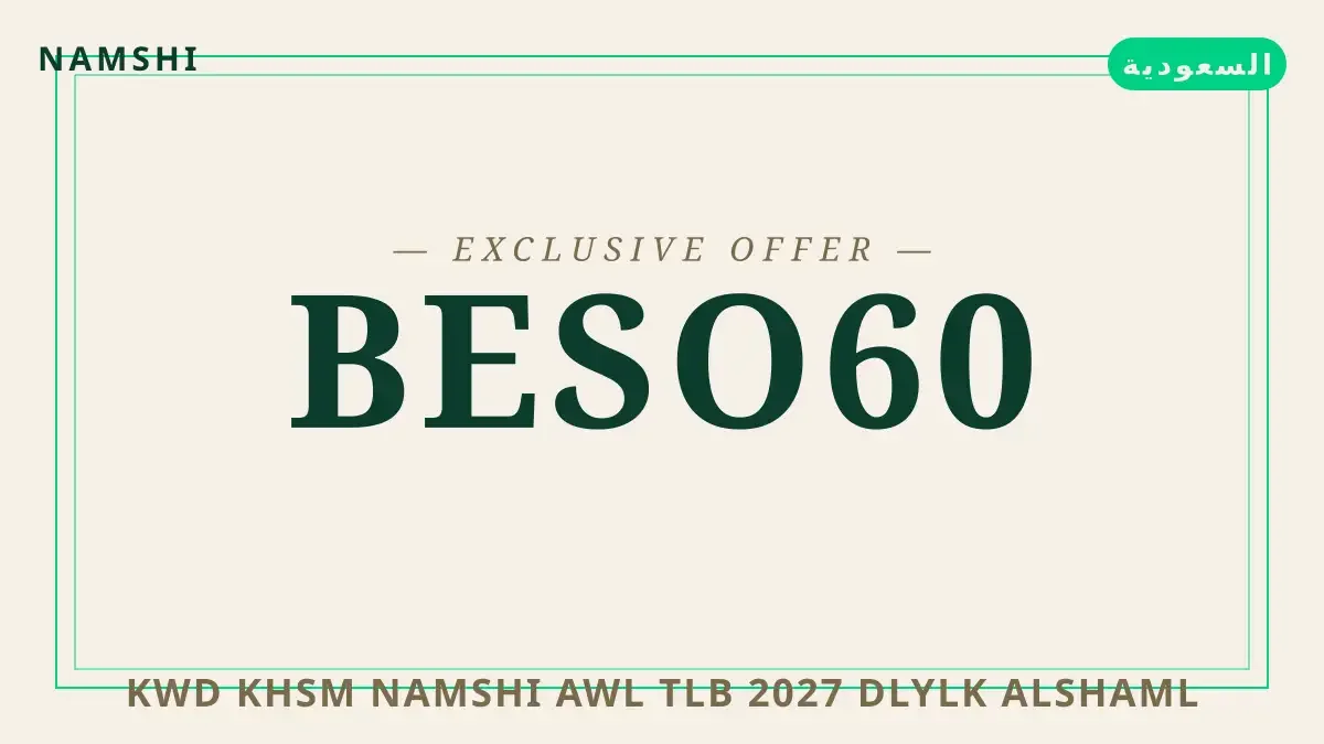 دليل كود خصم namshi أول طلب 2027 مع namshi | كود خصم namshi أول طلب 2027 guide with namshi