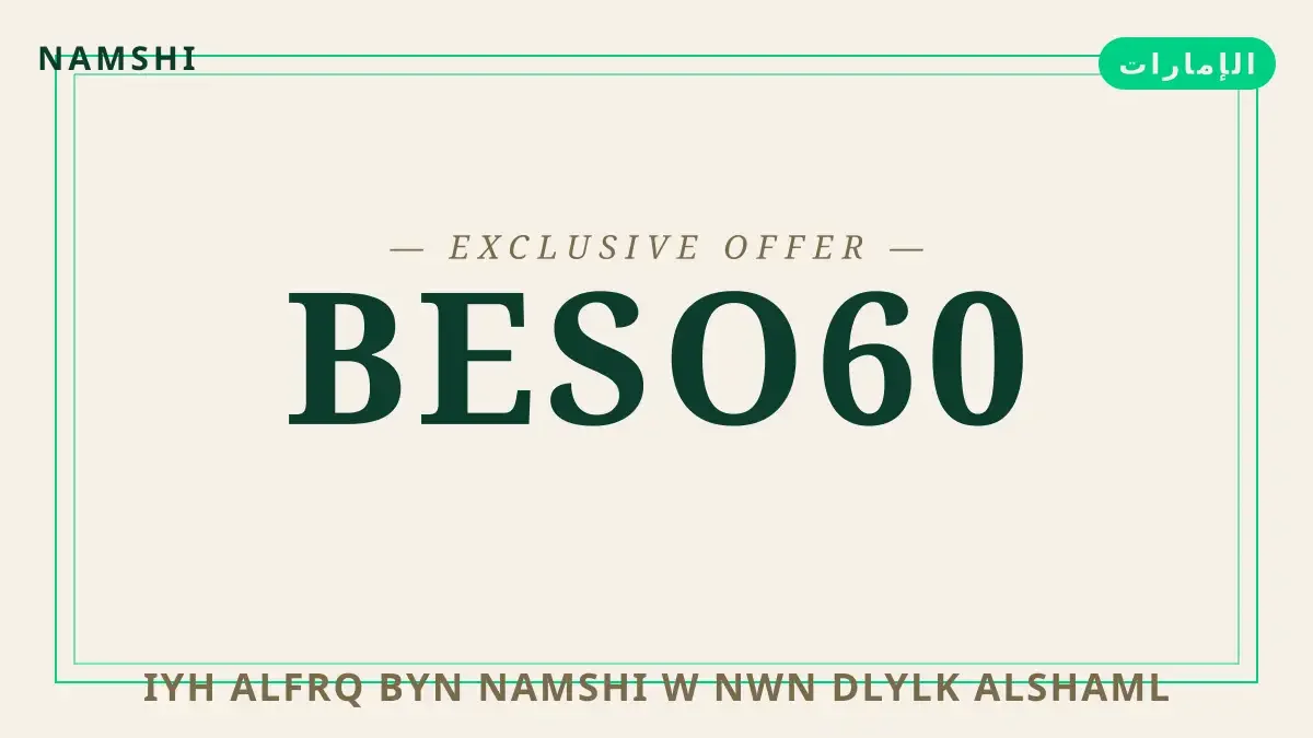 دليل إيه الفرق بين namshi و نون مع namshi | إيه الفرق بين namshi و نون guide with namshi