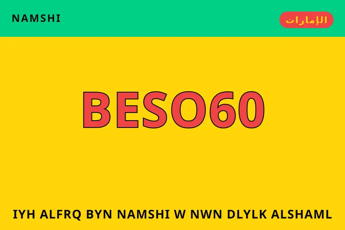 إيه الفرق بين namshi و نون — namshi في الإمارات | إيه الفرق بين namshi و نون — namshi in الإمارات
