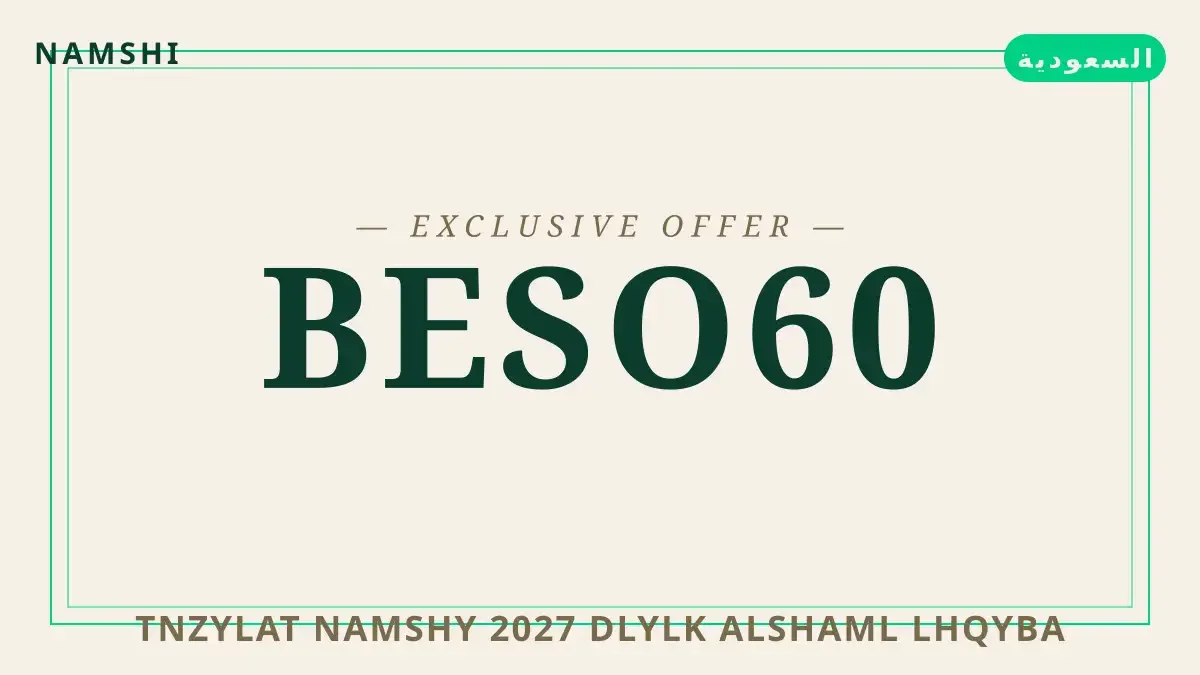 دليل تنزيلات نامشي 2027 مع namshi | تنزيلات نامشي 2027 guide with namshi
