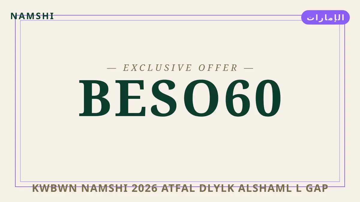 دليل كوبون namshi 2026 اطفال مع namshi | كوبون namshi 2026 اطفال guide with namshi
