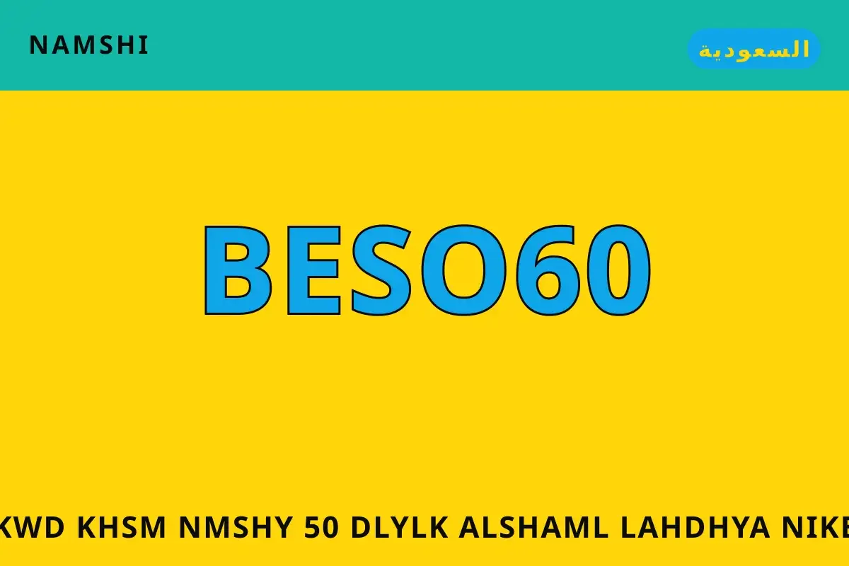 كود خصم نمشي 50 — namshi في السعودية | كود خصم نمشي 50 — namshi in السعودية