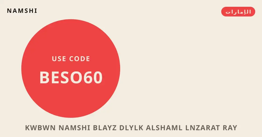 نصائح كوبون namshi بلايز من namshi | كوبون namshi بلايز tips from namshi