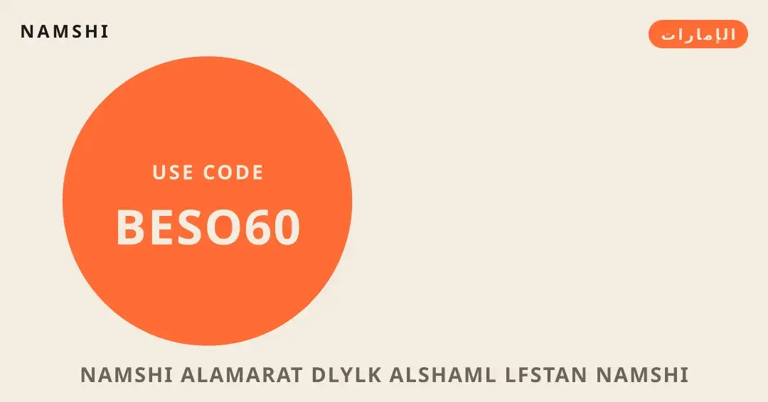 نصائح namshi الامارات من namshi | namshi الامارات tips from namshi