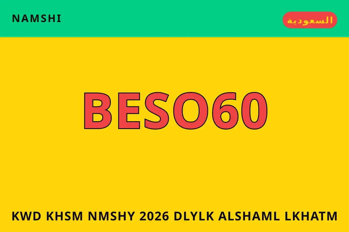 كود خصم نمشي 2026 — namshi في السعودية | كود خصم نمشي 2026 — namshi in السعودية