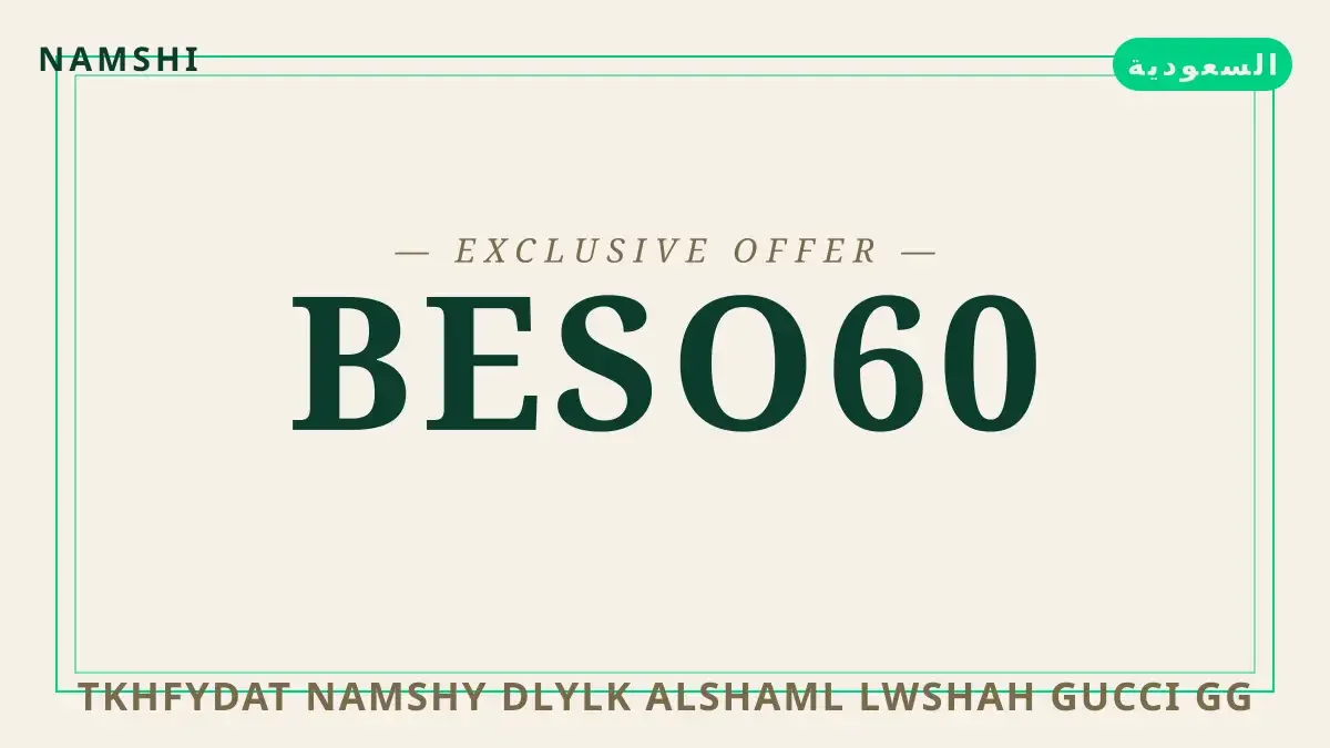 دليل تخفيضات نامشي مع namshi | تخفيضات نامشي guide with namshi
