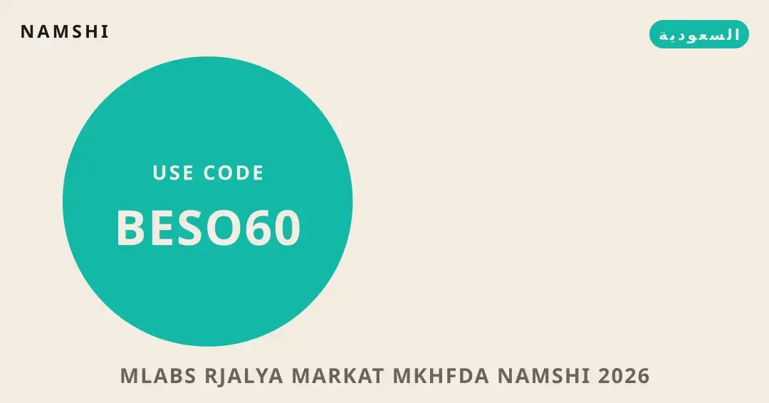 نصائح ملابس رجالية ماركات مخفضة namshi 2026 من namshi | ملابس رجالية ماركات مخفضة namshi 2026 tips from namshi