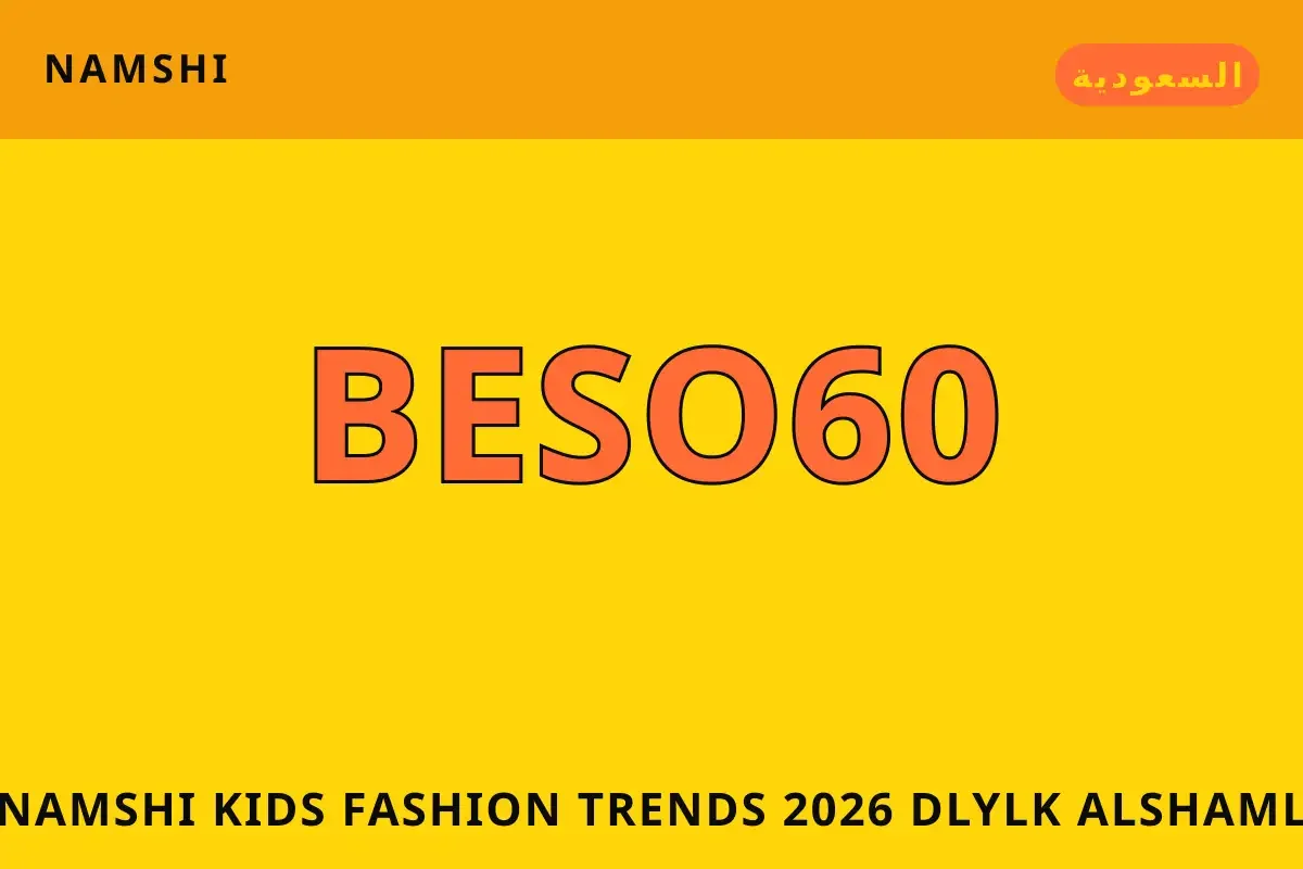 namshi kids fashion trends 2026 — namshi في السعودية | namshi kids fashion trends 2026 — namshi in السعودية