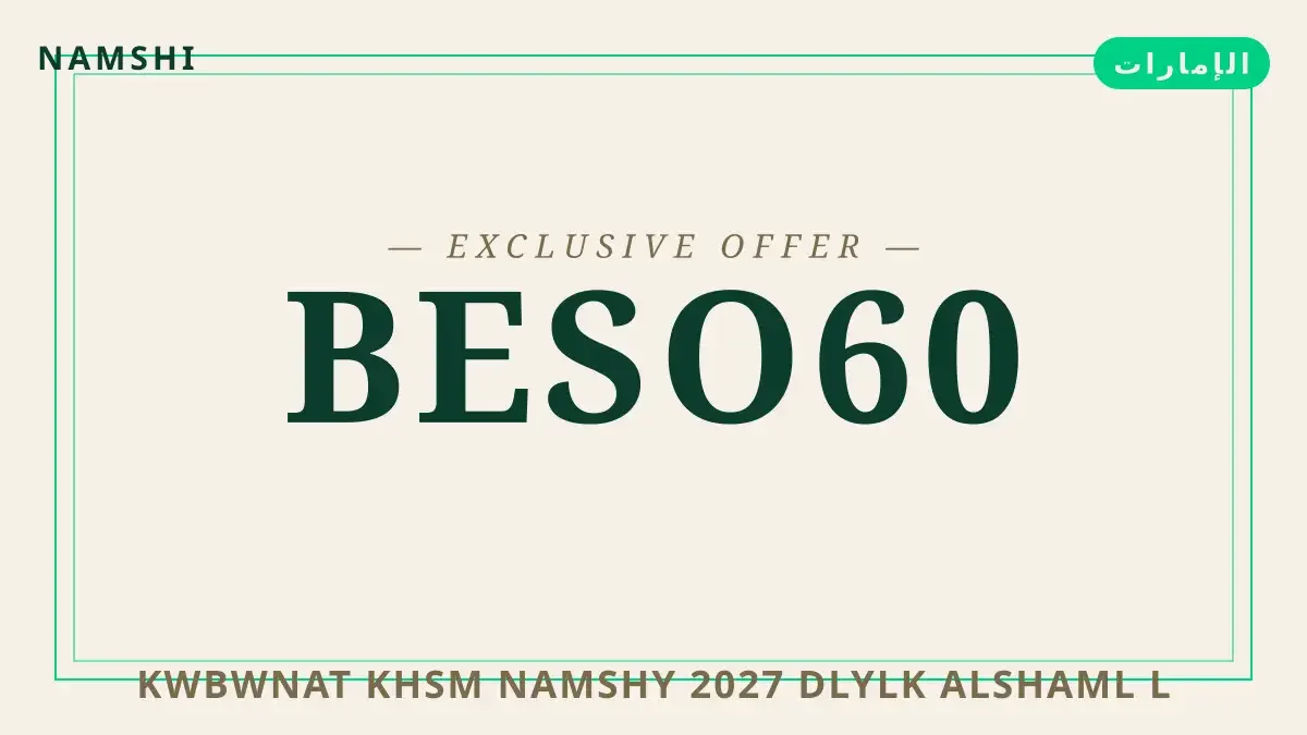 دليل كوبونات خصم نامشي 2027 مع namshi | كوبونات خصم نامشي 2027 guide with namshi