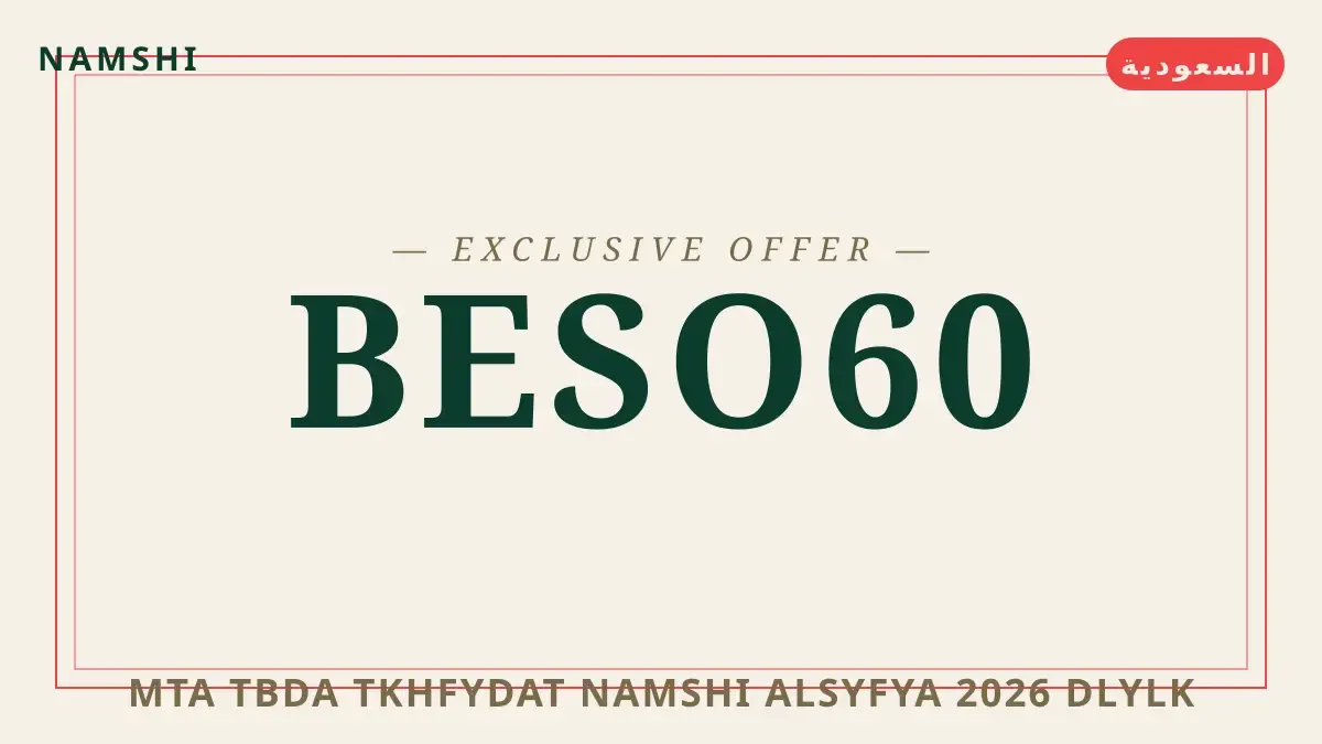 دليل متى تبدأ تخفيضات namshi الصيفية 2026 مع namshi | متى تبدأ تخفيضات namshi الصيفية 2026 guide with namshi