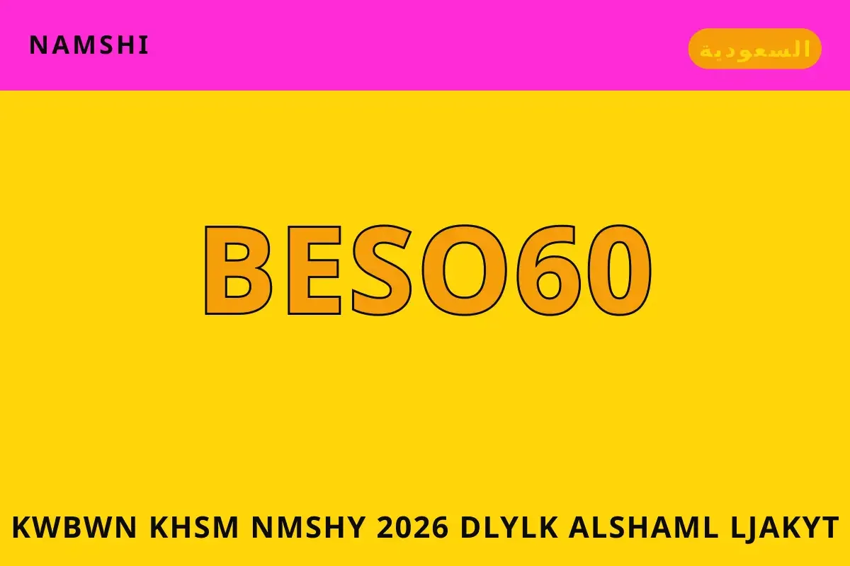 كوبون خصم نمشي 2026 — namshi في السعودية | كوبون خصم نمشي 2026 — namshi in السعودية