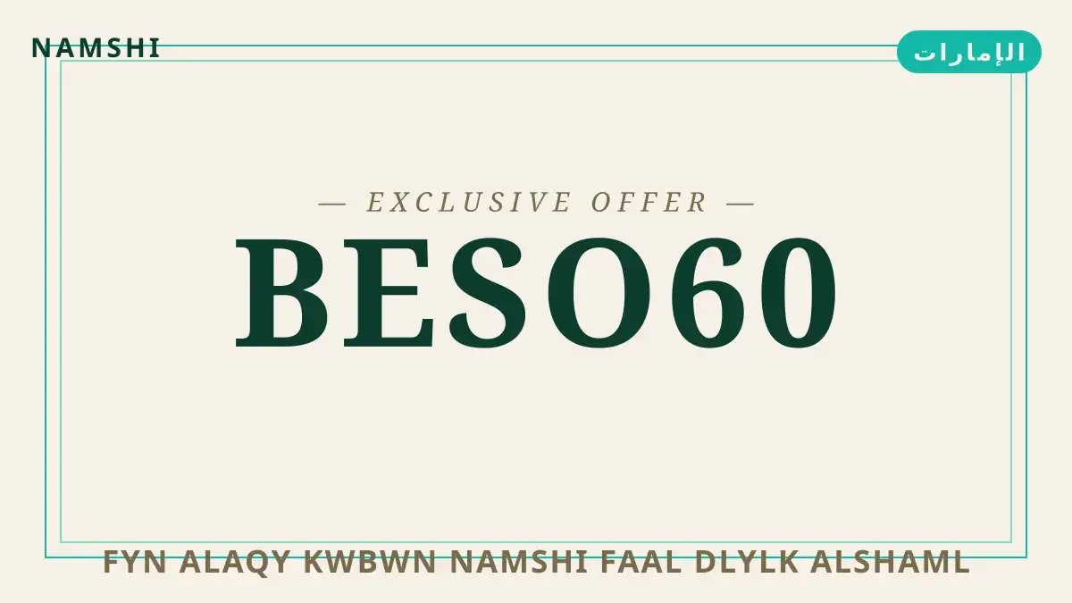 دليل فين ألاقي كوبون namshi فعال مع namshi | فين ألاقي كوبون namshi فعال guide with namshi