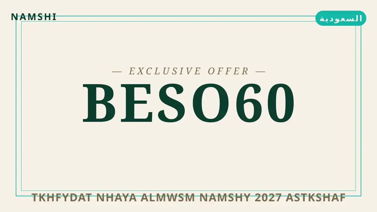 دليل تخفيضات نهاية الموسم نامشي 2027 مع namshi | تخفيضات نهاية الموسم نامشي 2027 guide with namshi