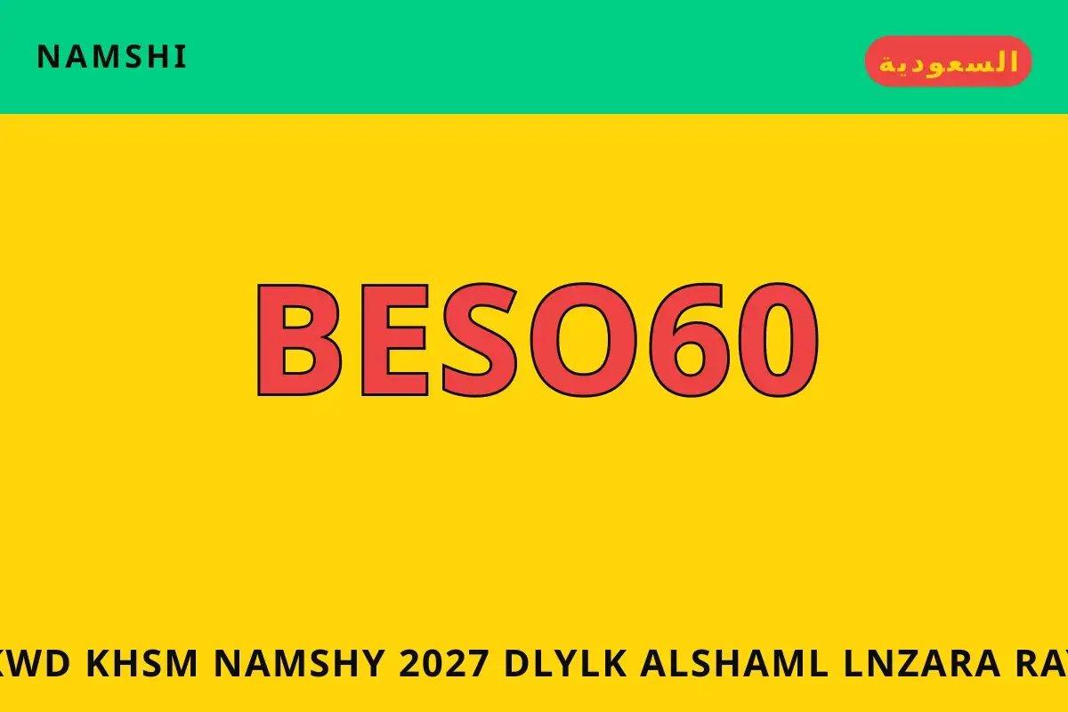 كود خصم نامشي 2027 — namshi في السعودية | كود خصم نامشي 2027 — namshi in السعودية