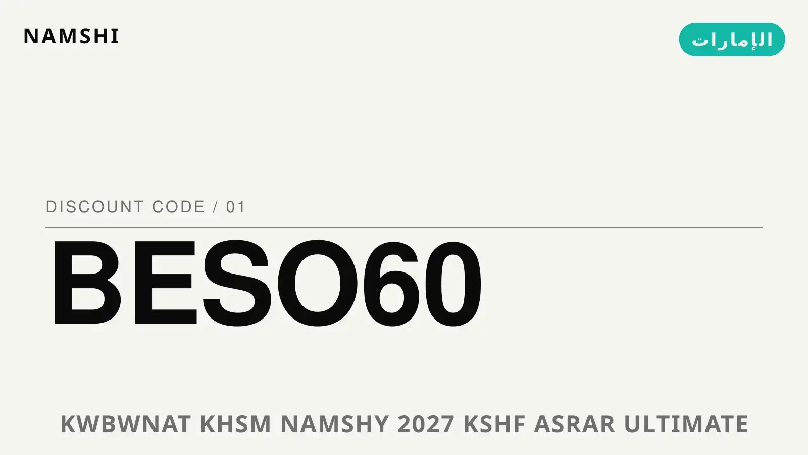 دليل كوبونات خصم نامشي 2027 مع namshi | كوبونات خصم نامشي 2027 guide with namshi