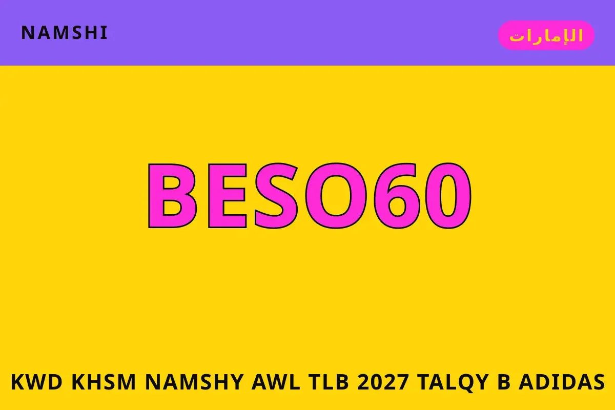 كود خصم نامشي أول طلب 2027 — namshi في الإمارات | كود خصم نامشي أول طلب 2027 — namshi in الإمارات