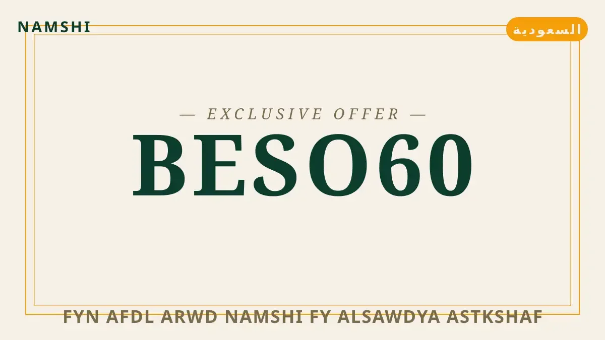دليل فين أفضل عروض namshi في السعودية؟ مع namshi | فين أفضل عروض namshi في السعودية؟ guide with namshi